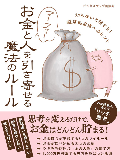 ビジネスマップ編集部作のマーフィー　お金と人を引き寄せる魔法のルールの作品詳細 - 貸出可能